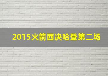 2015火箭西决哈登第二场