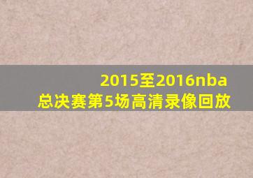 2015至2016nba总决赛第5场高清录像回放