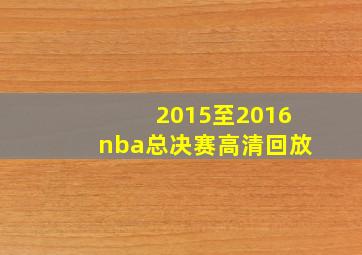 2015至2016nba总决赛高清回放