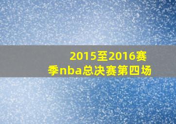 2015至2016赛季nba总决赛第四场