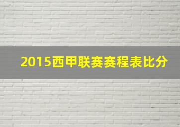 2015西甲联赛赛程表比分