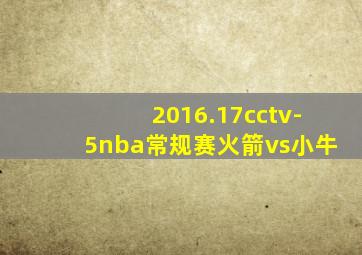 2016.17cctv-5nba常规赛火箭vs小牛