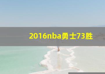 2016nba勇士73胜