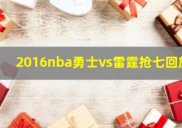 2016nba勇士vs雷霆抢七回放