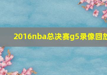 2016nba总决赛g5录像回放