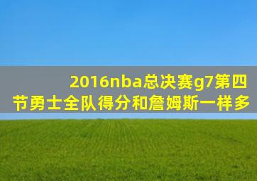 2016nba总决赛g7第四节勇士全队得分和詹姆斯一样多