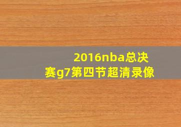 2016nba总决赛g7第四节超清录像