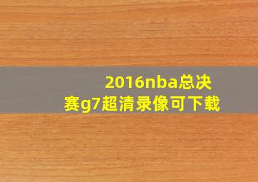 2016nba总决赛g7超清录像可下载