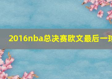 2016nba总决赛欧文最后一球