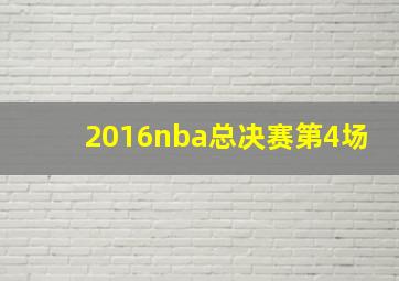 2016nba总决赛第4场