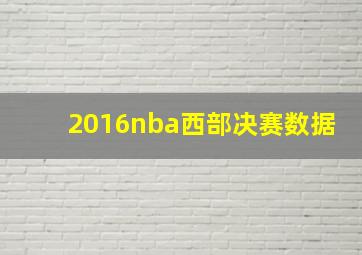 2016nba西部决赛数据