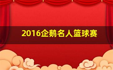 2016企鹅名人篮球赛