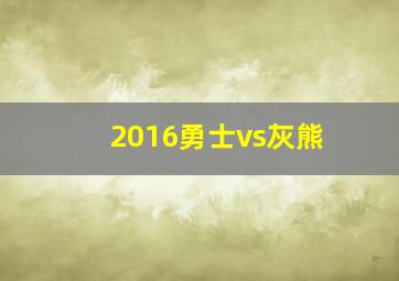 2016勇士vs灰熊