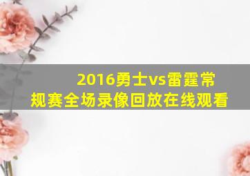 2016勇士vs雷霆常规赛全场录像回放在线观看