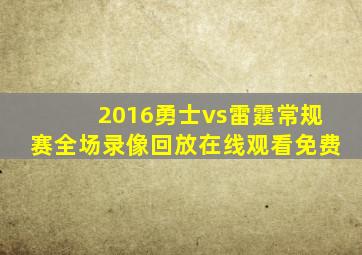 2016勇士vs雷霆常规赛全场录像回放在线观看免费