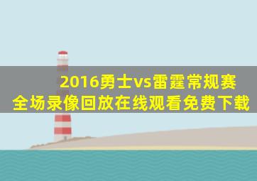 2016勇士vs雷霆常规赛全场录像回放在线观看免费下载