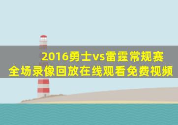 2016勇士vs雷霆常规赛全场录像回放在线观看免费视频