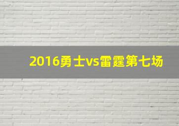 2016勇士vs雷霆第七场