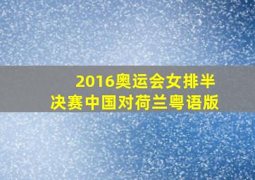 2016奥运会女排半决赛中国对荷兰粤语版