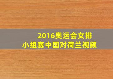 2016奥运会女排小组赛中国对荷兰视频