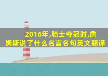 2016年,骑士夺冠时,詹姆斯说了什么名言名句英文翻译