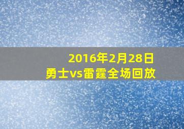 2016年2月28日勇士vs雷霆全场回放