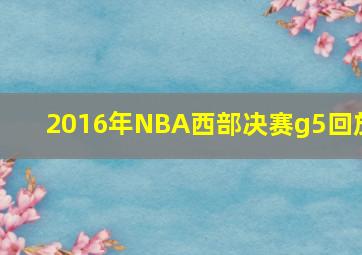 2016年NBA西部决赛g5回放