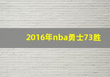 2016年nba勇士73胜