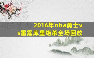 2016年nba勇士vs雷霆库里绝杀全场回放