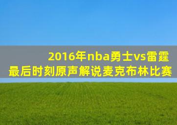 2016年nba勇士vs雷霆最后时刻原声解说麦克布林比赛