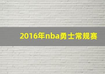 2016年nba勇士常规赛