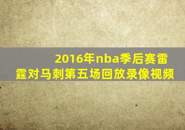 2016年nba季后赛雷霆对马刺第五场回放录像视频