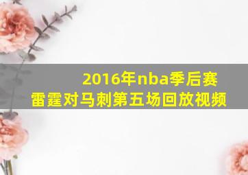 2016年nba季后赛雷霆对马刺第五场回放视频