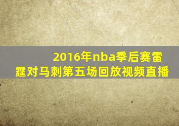 2016年nba季后赛雷霆对马刺第五场回放视频直播