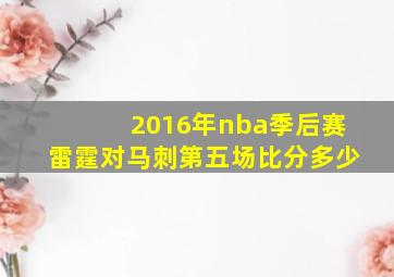 2016年nba季后赛雷霆对马刺第五场比分多少