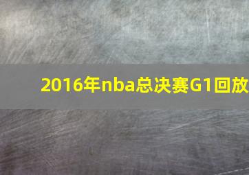 2016年nba总决赛G1回放