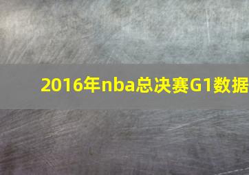 2016年nba总决赛G1数据