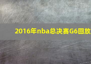 2016年nba总决赛G6回放