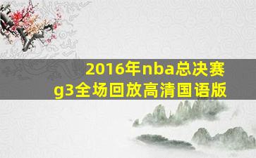 2016年nba总决赛g3全场回放高清国语版