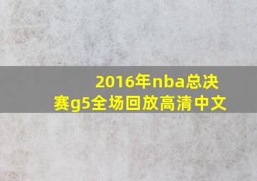 2016年nba总决赛g5全场回放高清中文