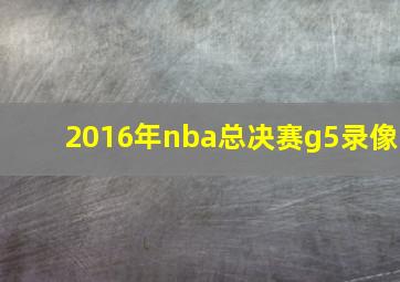 2016年nba总决赛g5录像