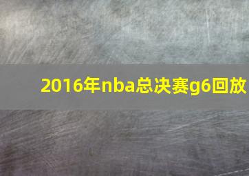 2016年nba总决赛g6回放