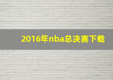 2016年nba总决赛下载