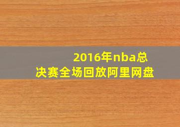 2016年nba总决赛全场回放阿里网盘