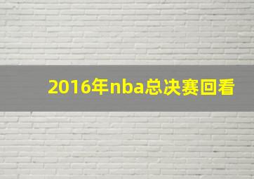 2016年nba总决赛回看