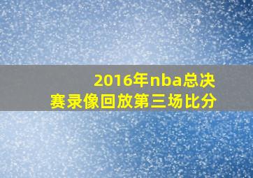 2016年nba总决赛录像回放第三场比分