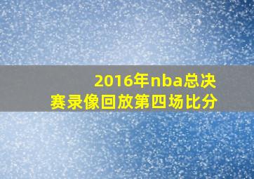 2016年nba总决赛录像回放第四场比分