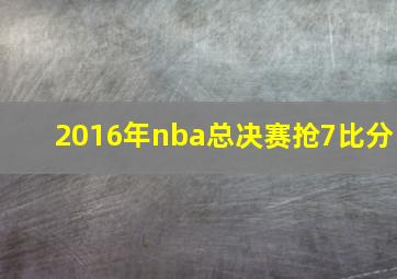 2016年nba总决赛抢7比分