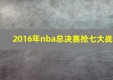 2016年nba总决赛抢七大战