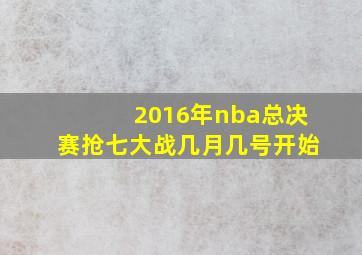 2016年nba总决赛抢七大战几月几号开始